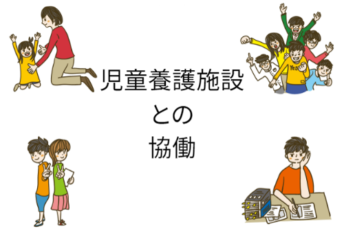 児童養護施設との協働