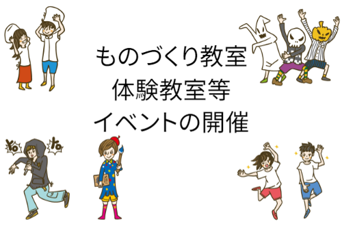 体験教室等イベントの開催