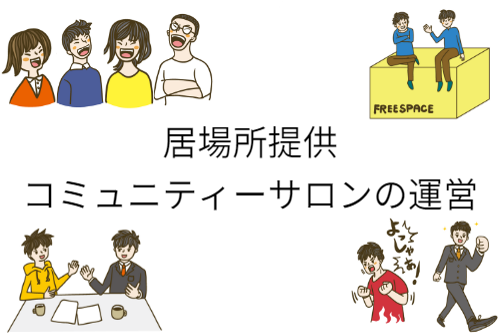 コミュニティーサロンの運営