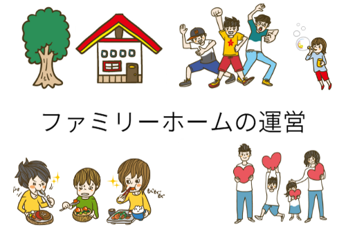 ファミリーホームの運営